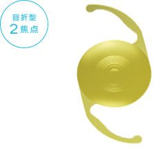 回折型2焦点眼内レンズ