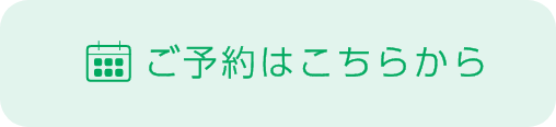 ご予約はこちらから